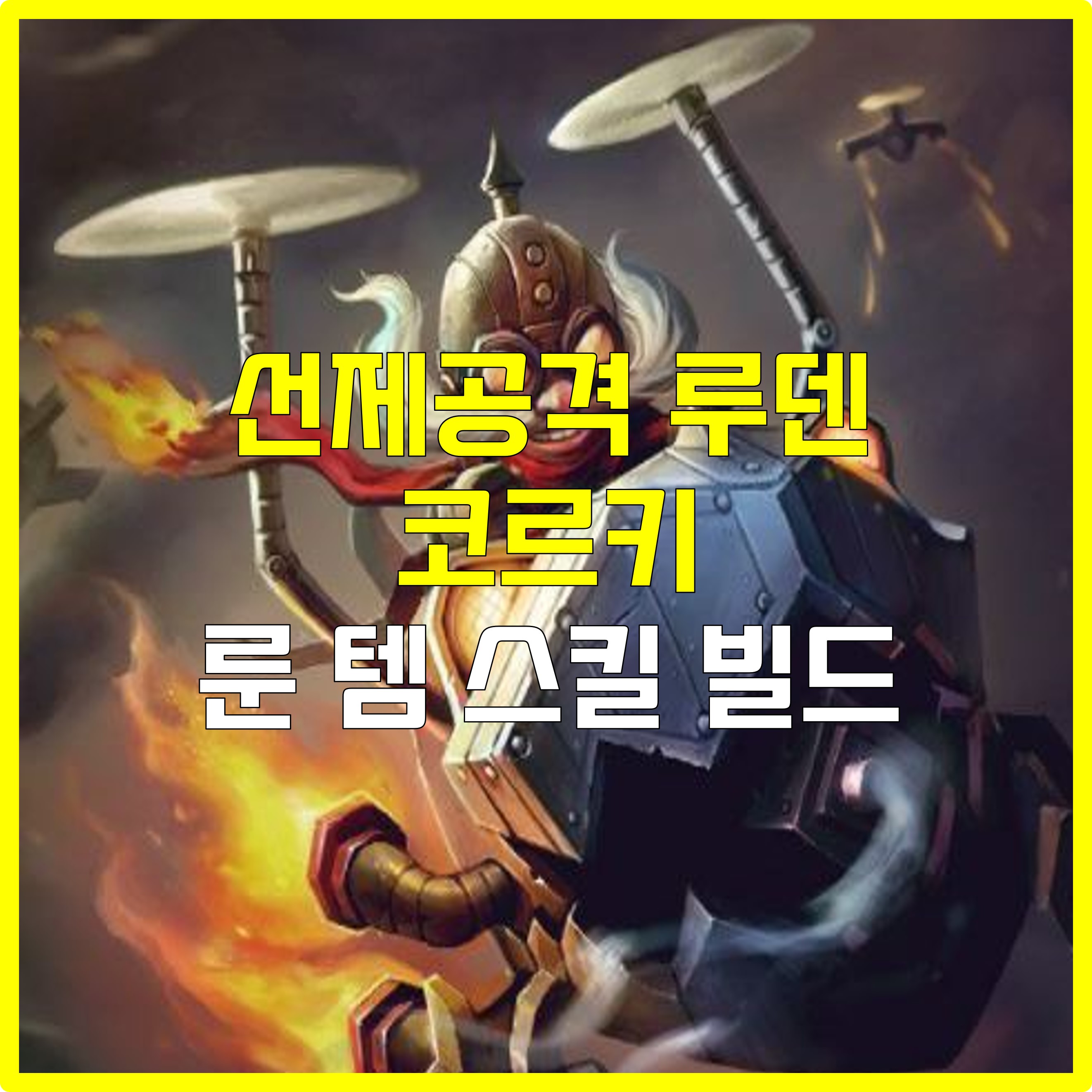  롤 선제공격 루덴 코르키 룬 템 스킬 빌드