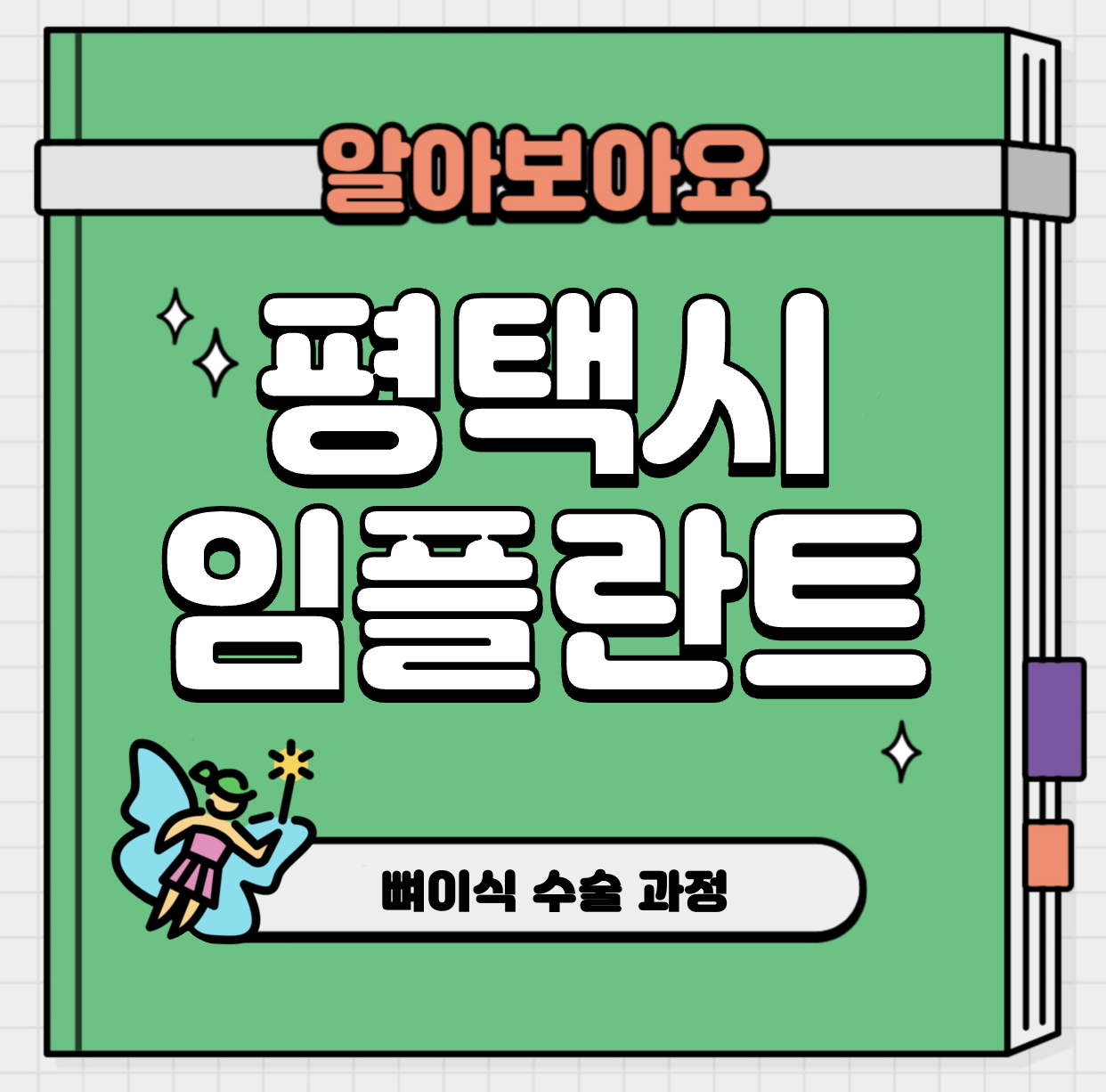 This is 평택 임플란트 가격 추천 치과 &#124; 뼈이식 수술 과정