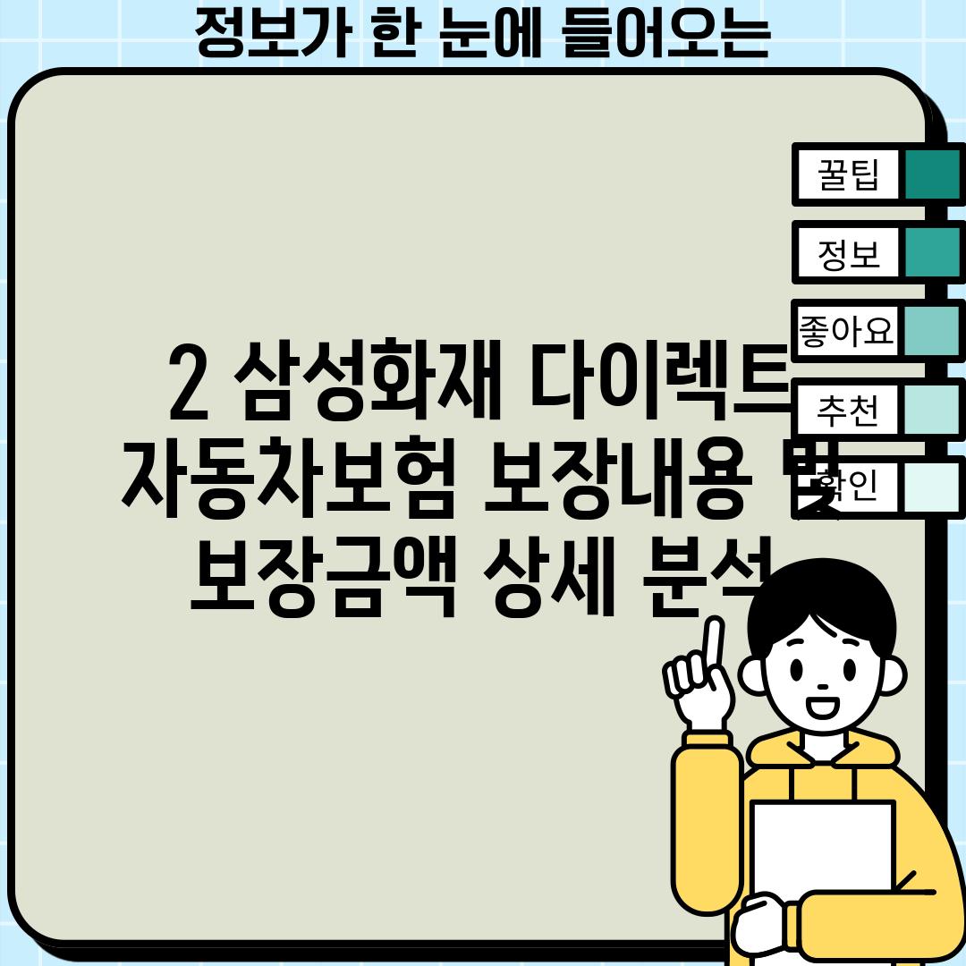 2. 삼성화재 다이렉트 자동차보험: 보장내용 및 보장금액 상세 분석