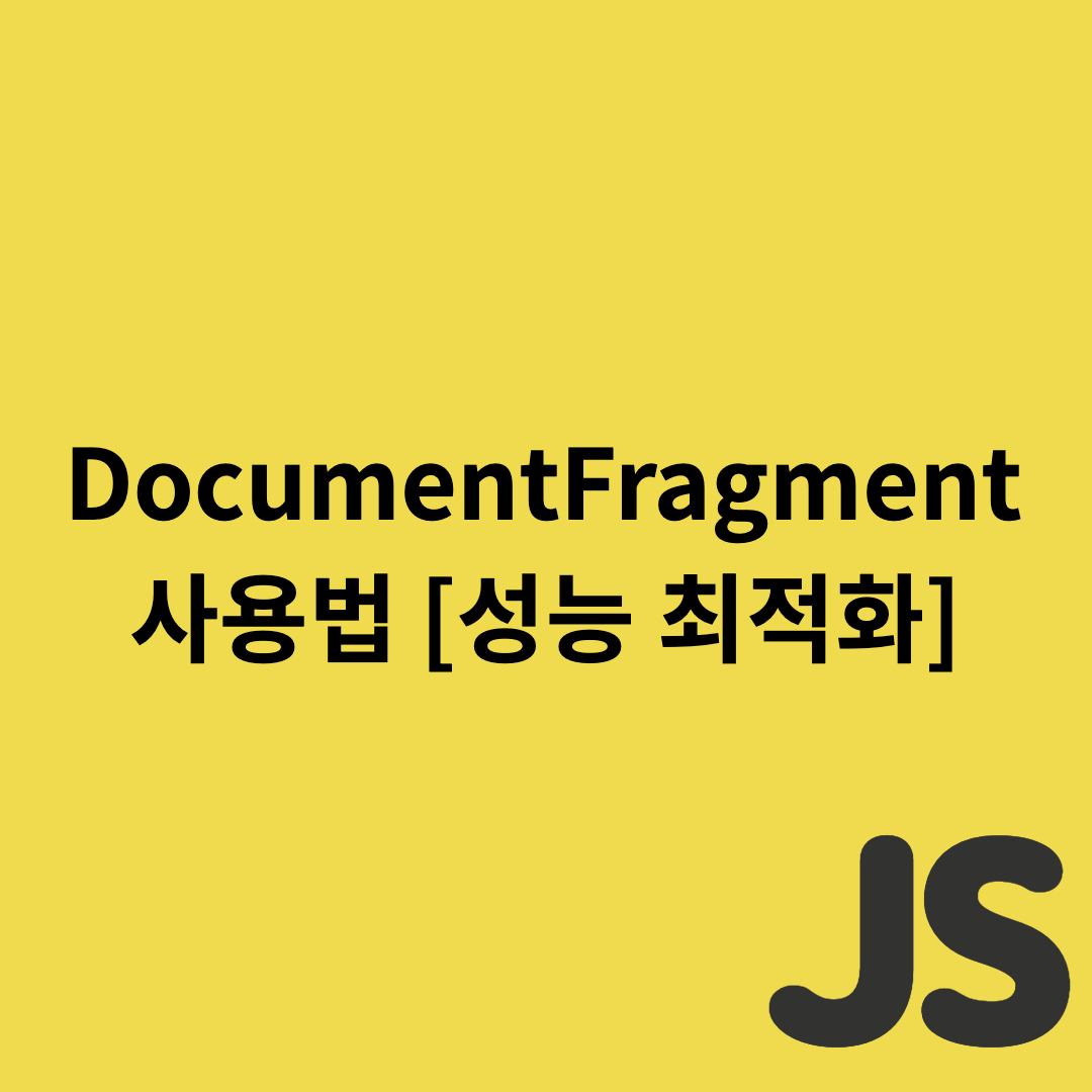  Javascript - DocumentFragment를 사용해보자 [성능 최적화]