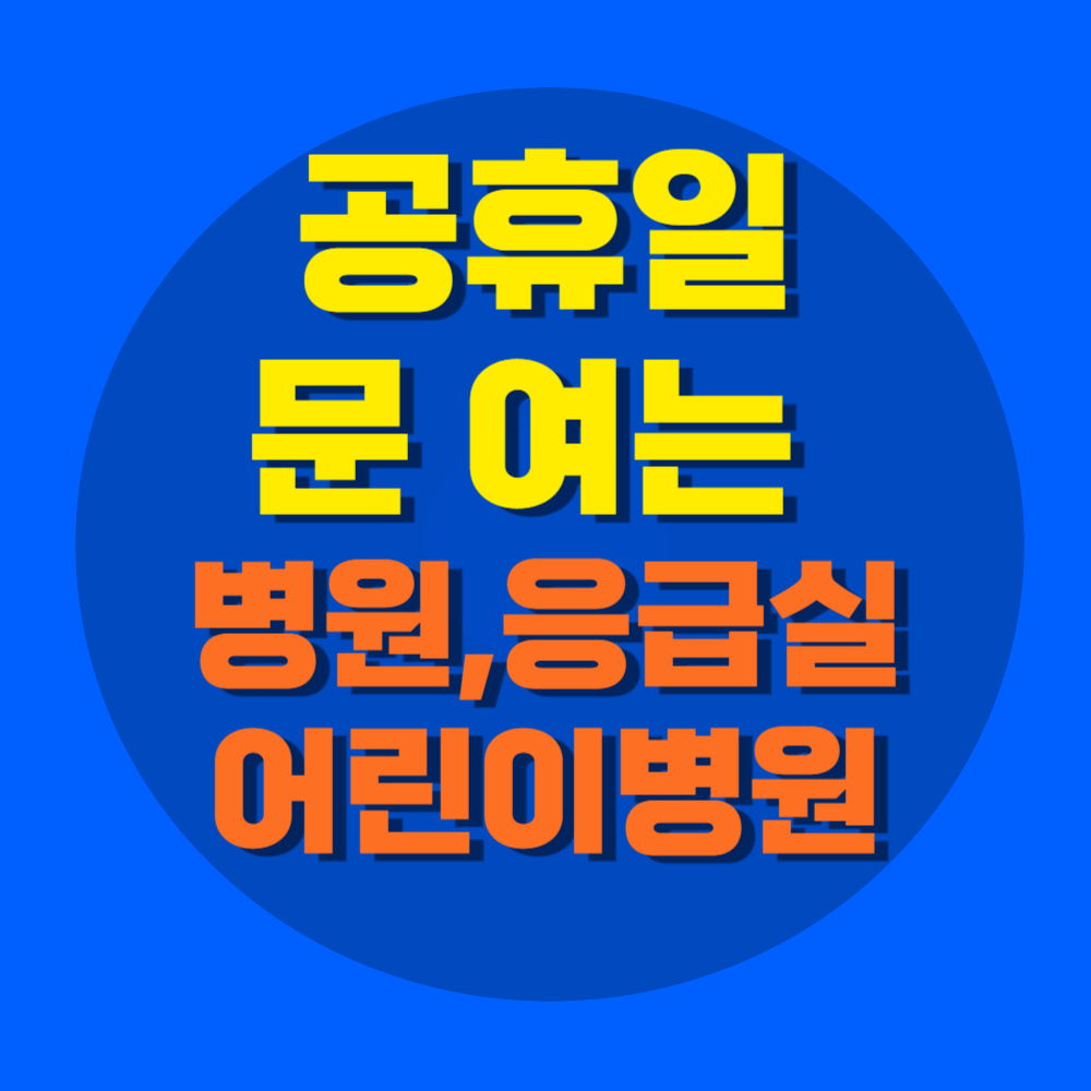 휴일에 문여는 병원