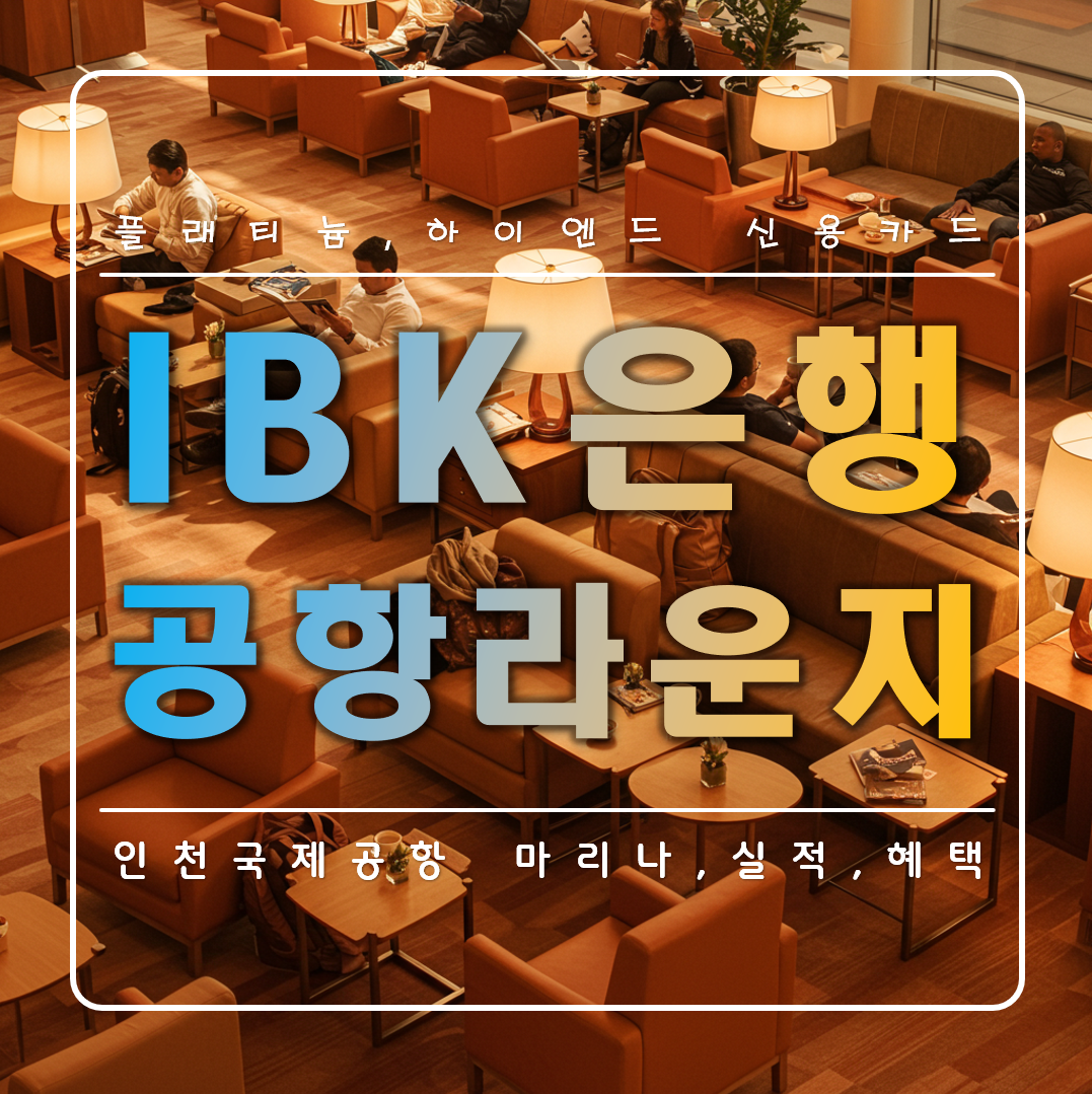 IBK기업은행 플래티늄 카드 세계 공항라운지 무료 혜택