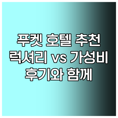 푸켓 럭셔리 호텔 vs 가성비 호텔 