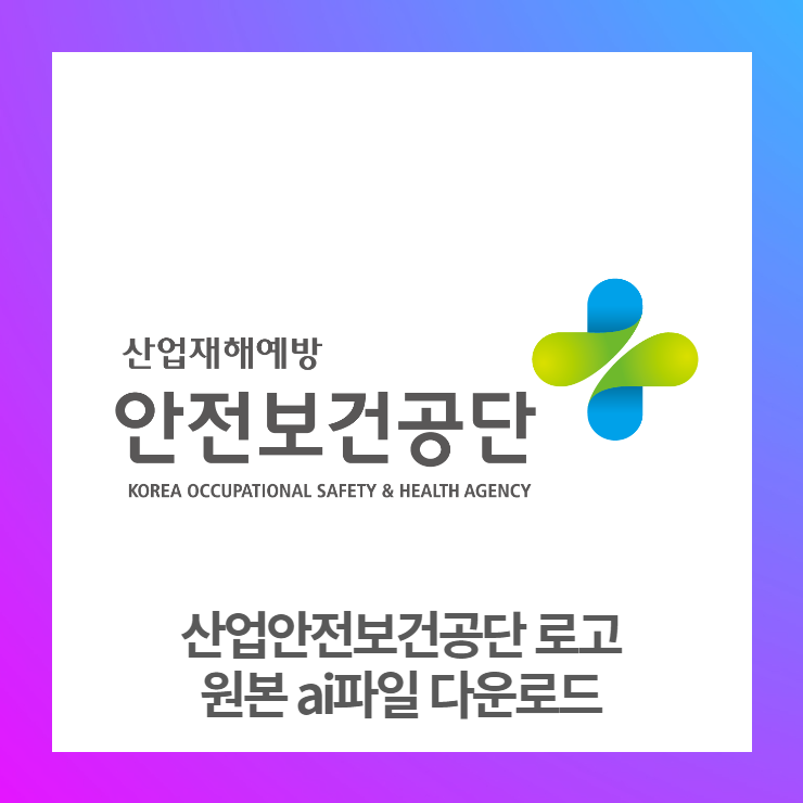  산업안전보건공단 원본 ai파일 로고다운로드