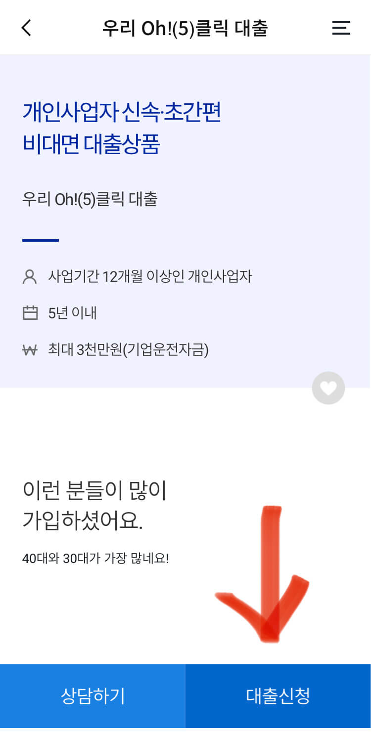 우리은행_오클릭_대출_사진3