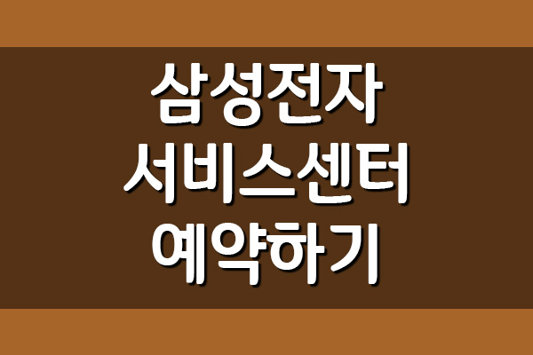  삼성전자 서비스센터 예약 전화번호 운영시간 위치