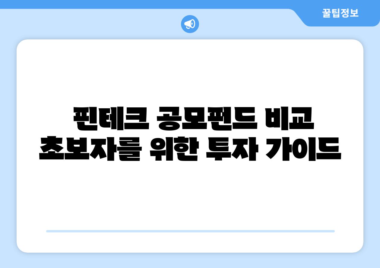 핀테크 공모펀드 비교 초보자를 위한 투자 설명서