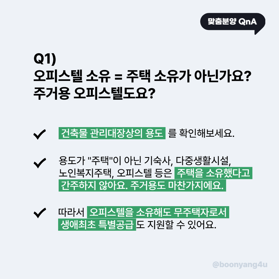 오피스텔 소유 무주택