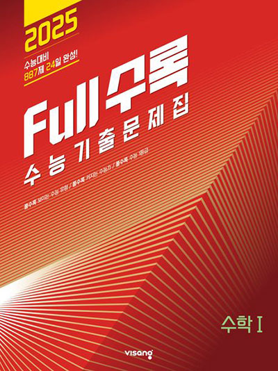 Full수록(풀수록)-수능기출문제집-수학1
