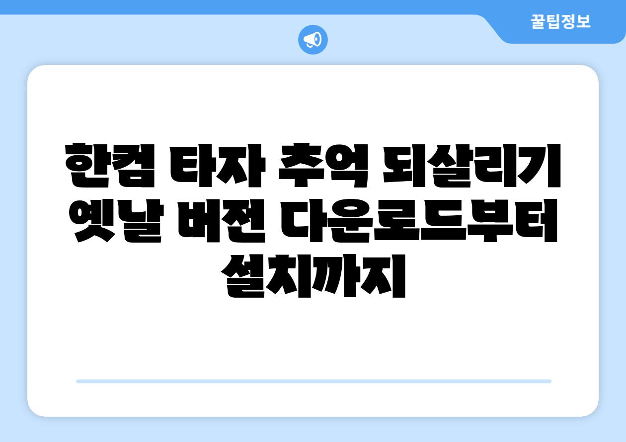 한컴 타자 추억 되살리기 옛날 버전 다운로드부터 설치까지