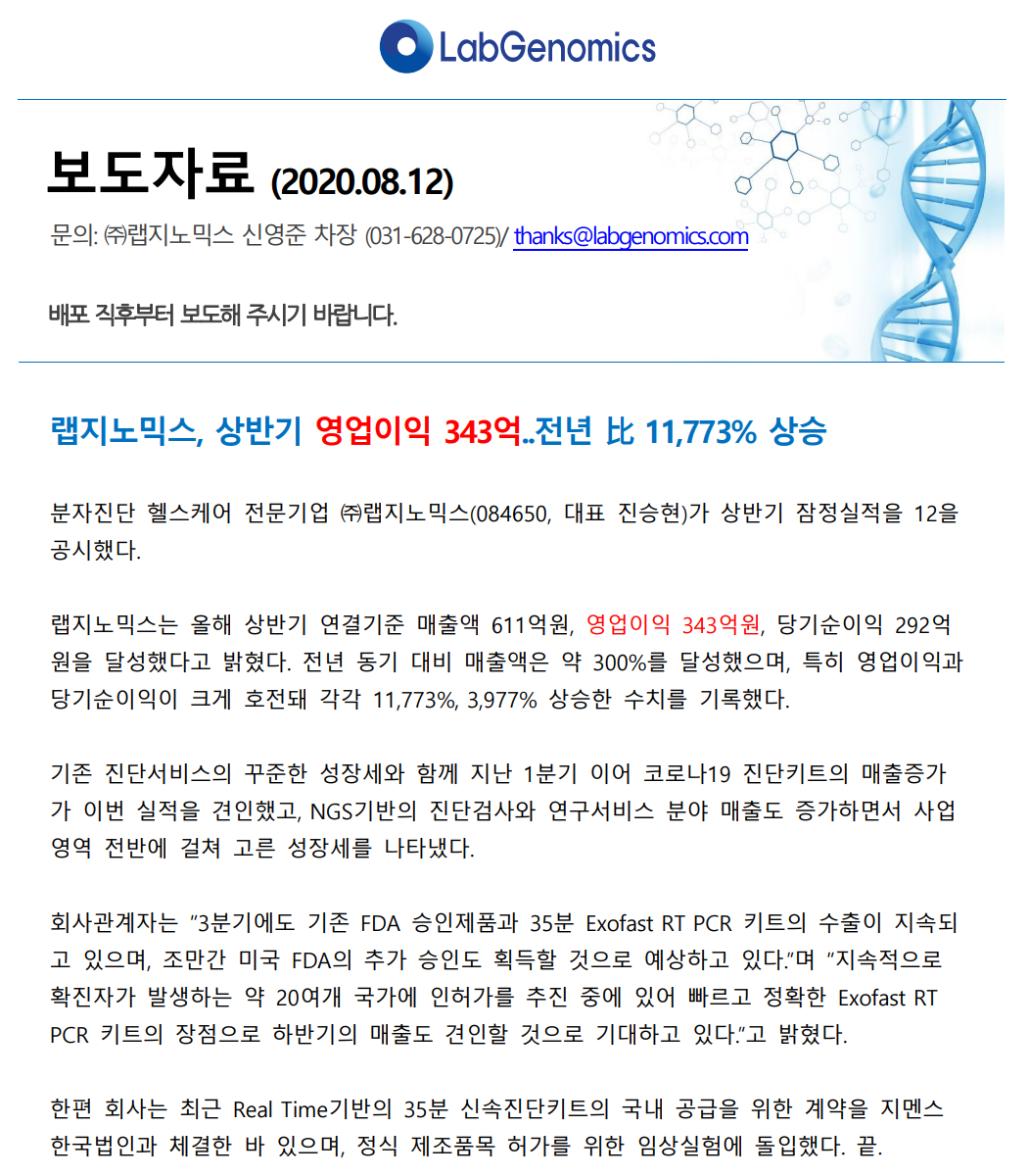  랩지노믹스 3분기 실적 발표는 언제? (2분기 실적발표 IR자료 포함)