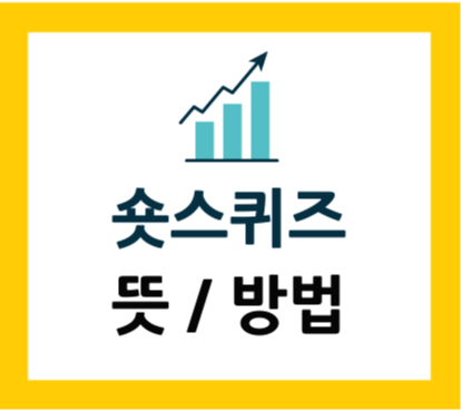  숏 스퀴즈(short squeeze) 뜻 제대로 알기
