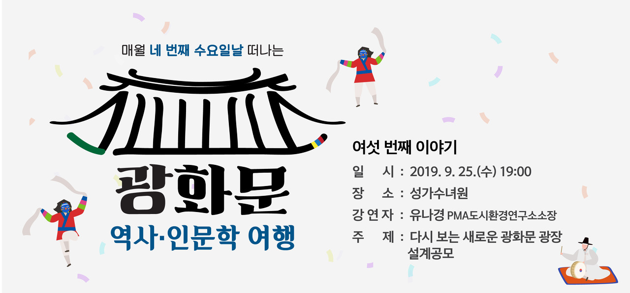  [서울시] 매월 네 번째 수요일날 떠나는 광화문 역사인문학 여행
