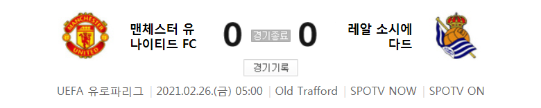  해외축구 - 맨체스터 유나이티드 FC VS 레알 소시에다드 UEFA 유로파리그 32강 2차전 경기 하이라이트 (2021년 2월 26일)