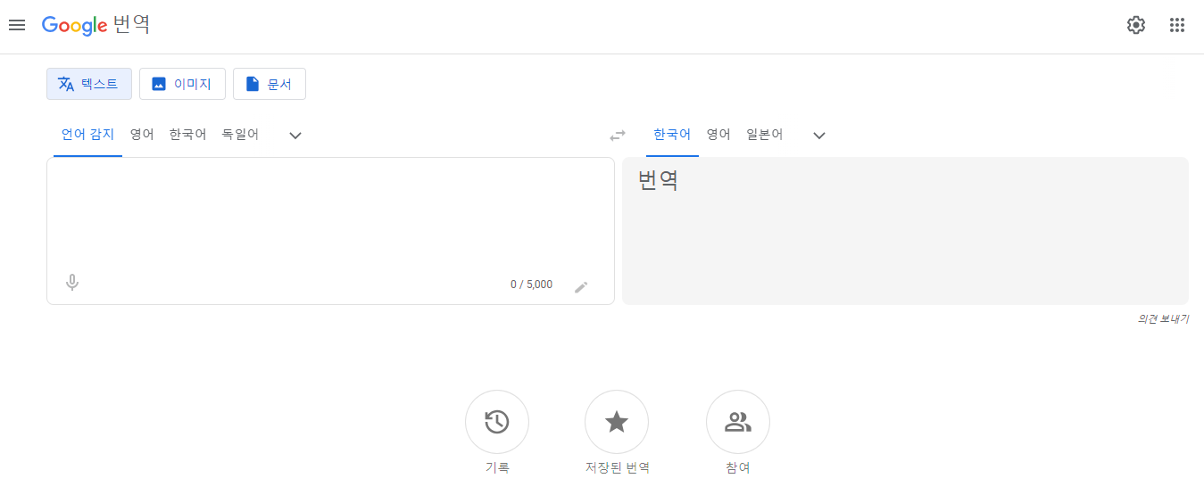구글 번역 홈페이지 메인 화면
