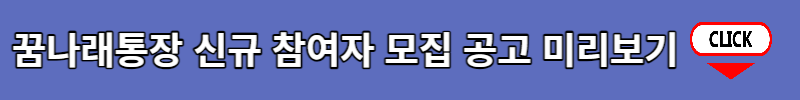 꿈나래 통장 신청자격