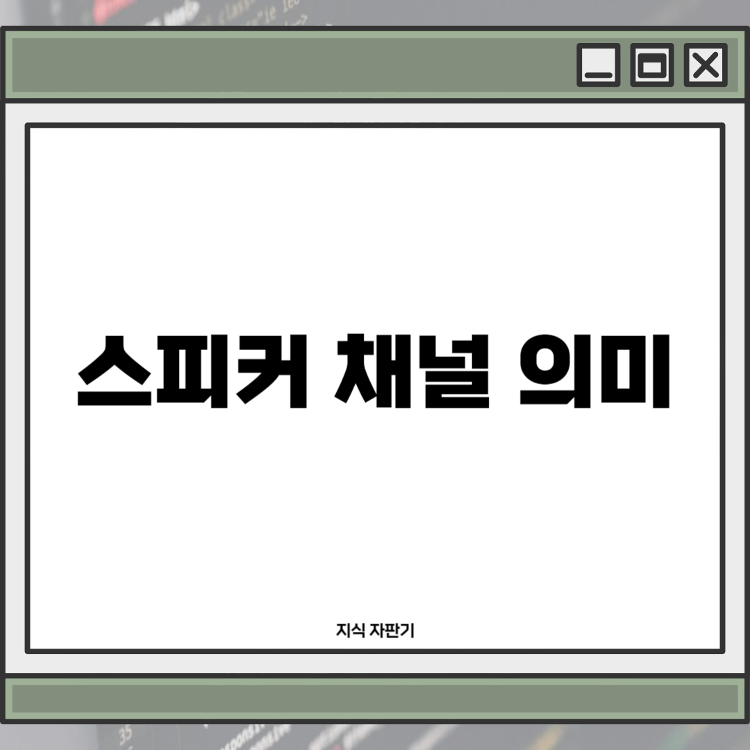 스피커 채널 의미와 다양한 유형1