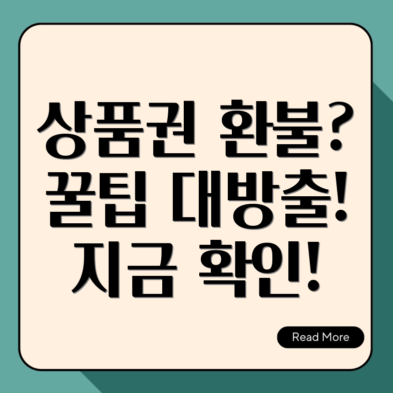 상품권 환불