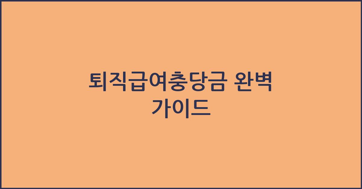 퇴직급여충당금