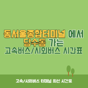 동서울종합터미널에서 당수동 방향 고속버스_시외버스 시간표 최신정보