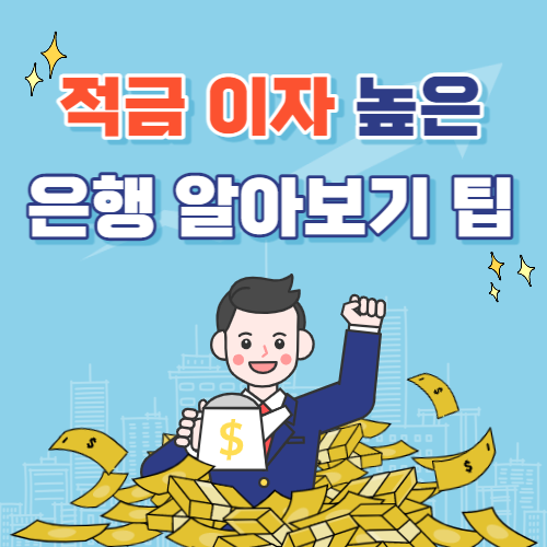 적금이자 높은 은행 알아보기