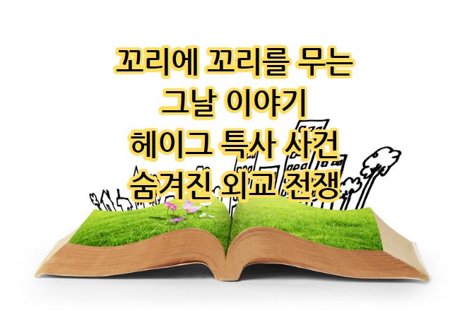 꼬리에 꼬리를 무는 그날 이야기: 헤이그 특사 사건의 숨겨진 외교 전쟁