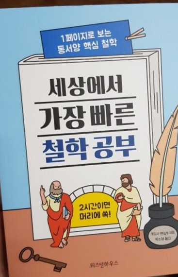  [독서 후기] <세상에서 가장 빠른 철학 공부> 2시간이면 머리에 쏙!