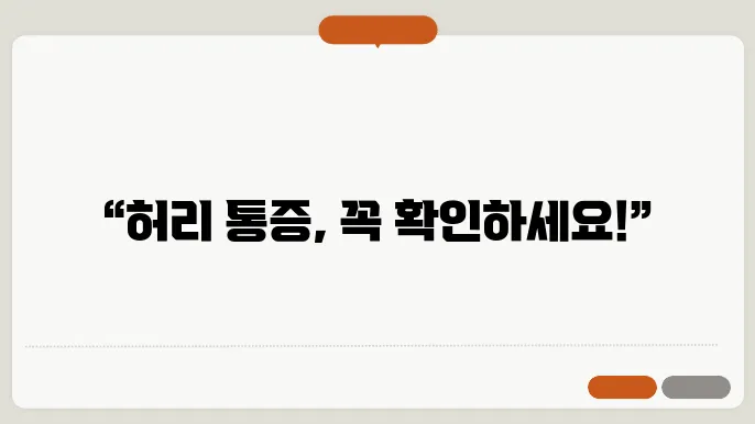 허리디스크 초기증상 5가지와 치료법