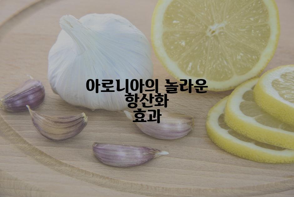 아로니아의 놀라운 항산화 효과