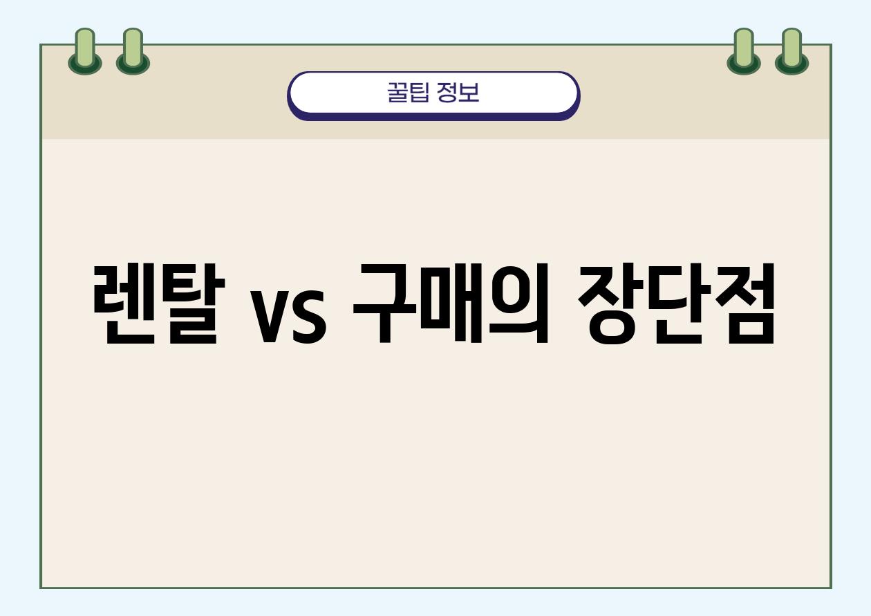 렌탈 vs 구매의 장단점