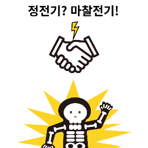 중2 과학-전기와 자기-정전기, 대전, 전기력, 마찰전기, 대전열