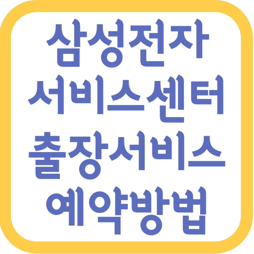 삼성전자-서비스센터-출장서비스-예약방법