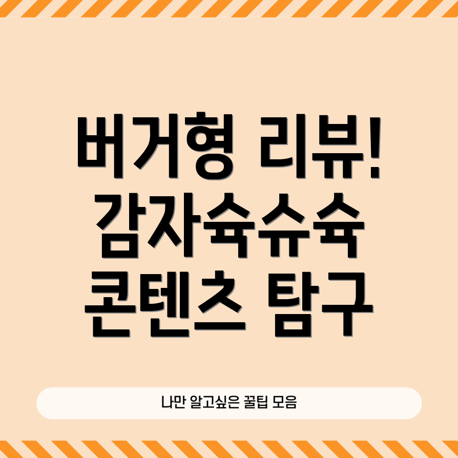 감자버거