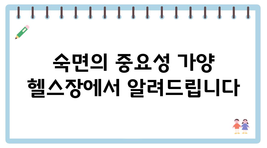 숙면의 중요성 가양 헬스장에서 알려제공합니다