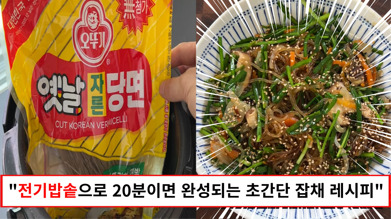 "집에 있는 전기 밥솥을 이용하면 잡채가 정말 간단해집니다" 만능찜 모드 20분이면 완성되는 전기밥솥 잡채