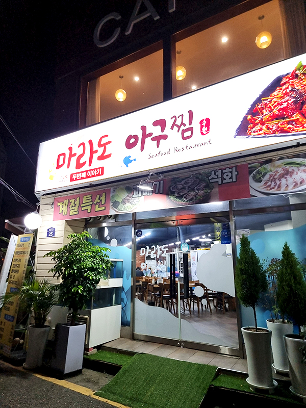 영등포구청 마라도 아구찜