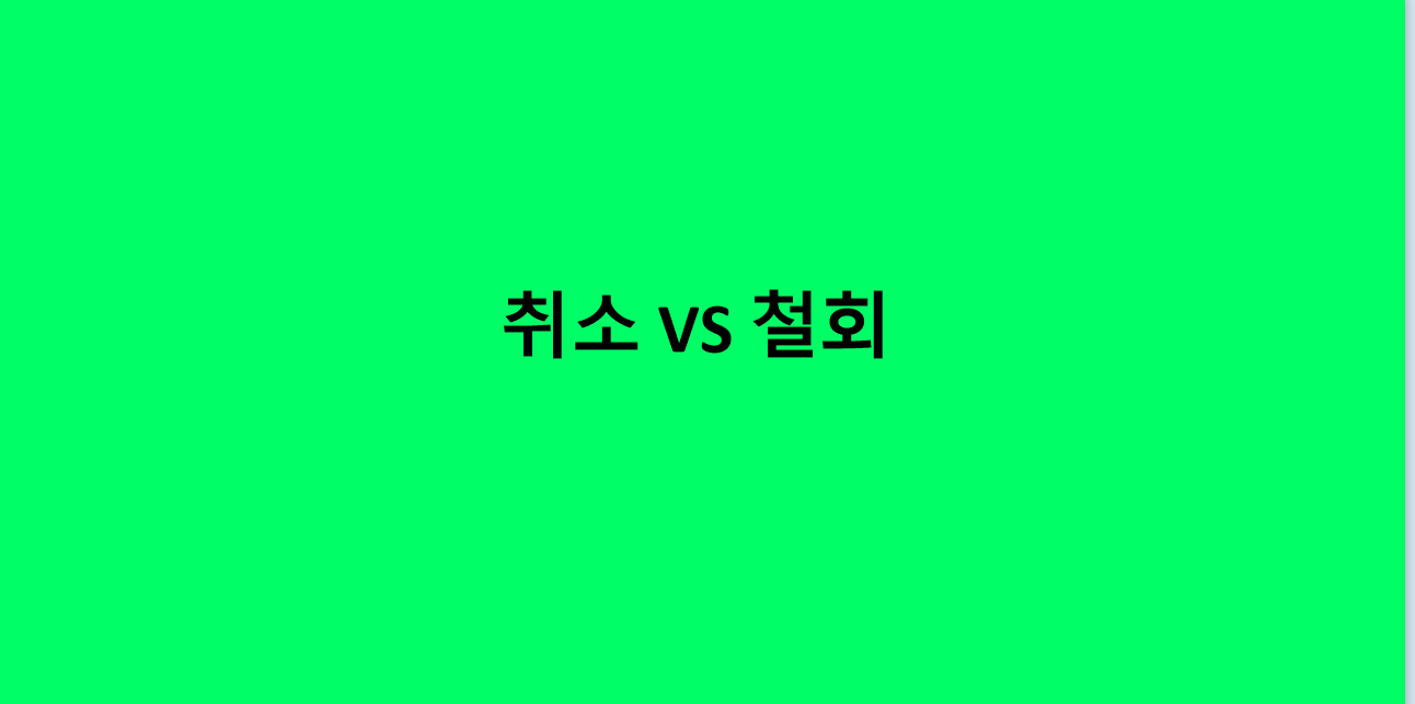  취소와 철회