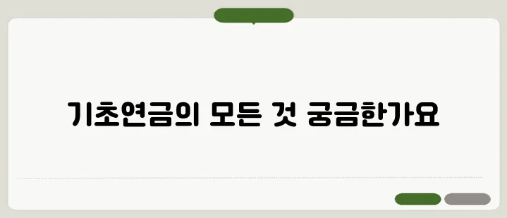 기초연금 수급확인서