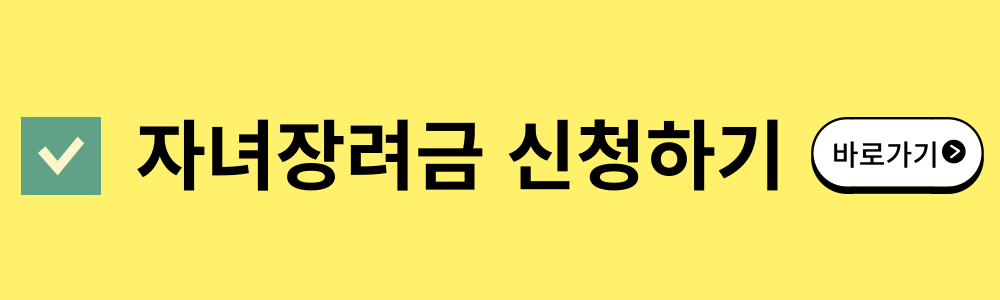 자녀장려금-신청하기