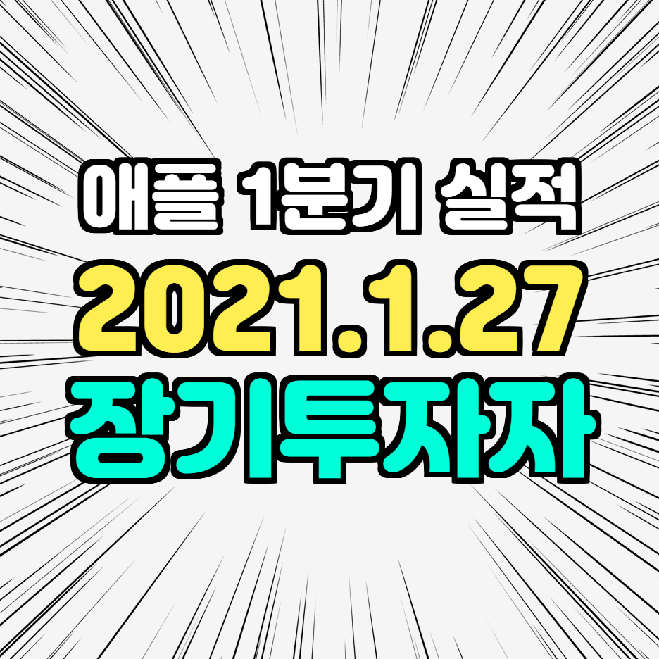  애플 2021년 1월 27일 1분기 실적 발표 아이폰 12 판매 실적과 M1 Mac 판매 실적으로 인한 주가 상승 기대 - 나는 장기 투자자인가?