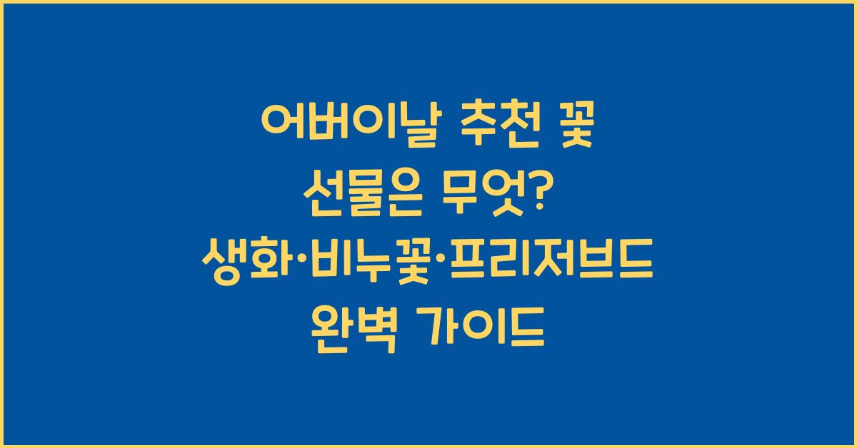 어버이날 추천 꽃 선물은 무엇? 생화·비누꽃·프리저브드 비교 분석