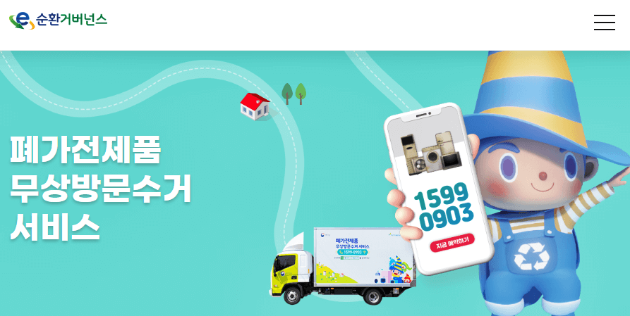 폐가전 무상방문수거 신청 홈페이지
