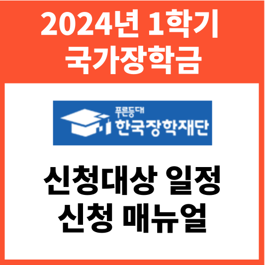 2024년 1학기 국가장학금 신청 대상 일정및 신청매뉴얼