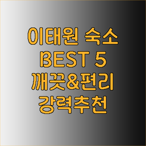 서울 이태원 숙소 BEST 5 깨끗함