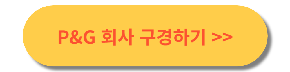 P&G 회사 구경하기