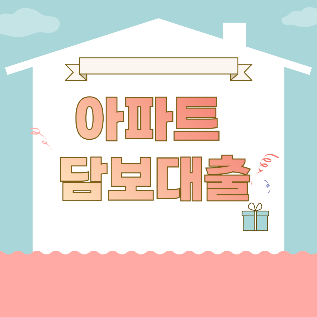 아파트 담보대출
