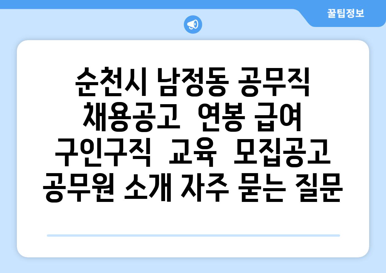 순천시 남정동 공무직 채용공고  연봉 급여  구인구직  교육  모집공고  공무원 소개 자주 묻는 질문