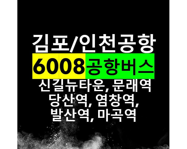  신길뉴타운, 당산역, 등촌역, 발산역, 마곡역, 김포공항 인천공항 버스 / 6008번 공항리무진, 노선도, 시간표, 요금, 버스타는 곳