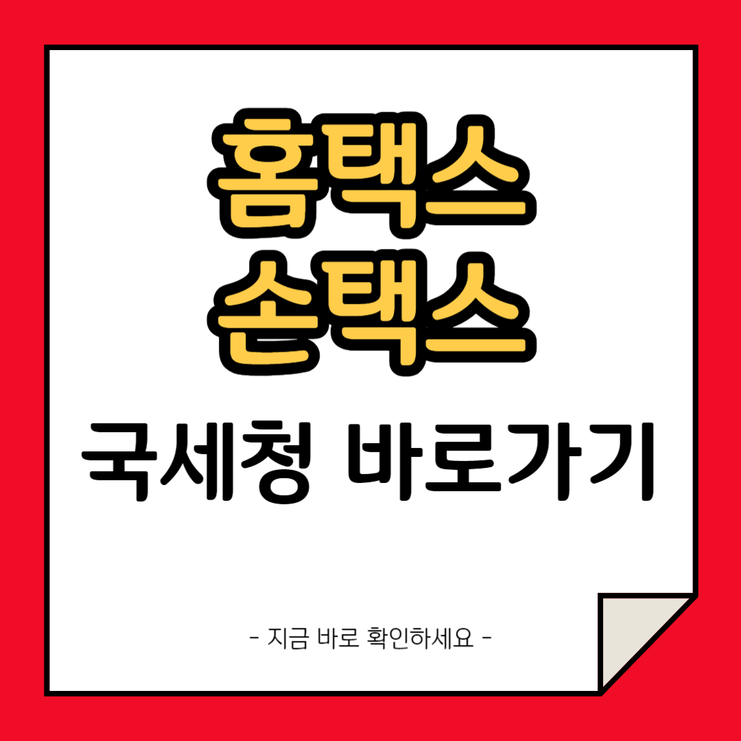 국세청-홈택스-홈페이지-손택스-앱-바로가기