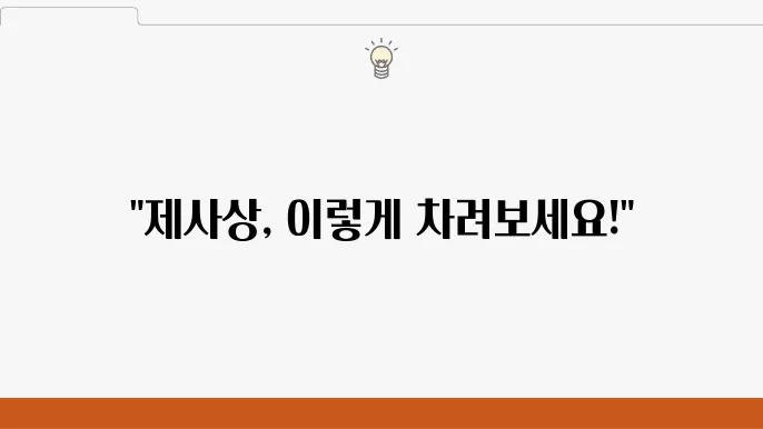 제사상의 장소 및 제사 준비